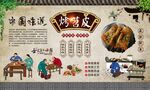 烤苕皮 