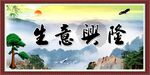 生意兴隆