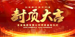 红色大气封顶大吉