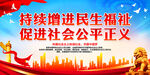 持续增进民生福祉