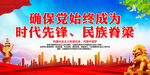确保党始终成为时代先锋