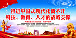 推进中国式现代化离不开科技