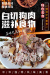 白切狗肉