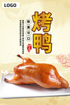 烤鸭