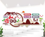 和谐社区文化墙图片