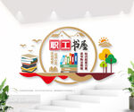 职工书屋文化墙图片