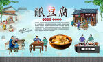 酿豆腐 