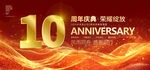 10周年