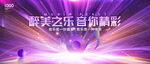 音乐会背景主视觉