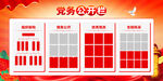 党务公开栏