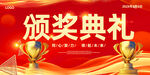 颁奖典礼