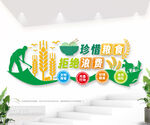 珍惜粮食拒绝浪费公益文化墙图片