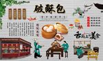 破酥包背景墙