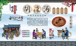 胡辣汤 