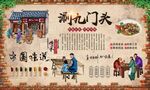 涮九门头