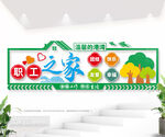 职工之家文化墙图片