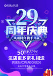 29周年庆