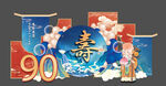 喜庆寿宴造型背景