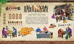 唐山饹馇 