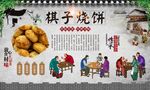 棋子烧饼 