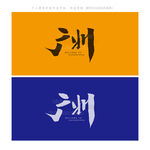 广州