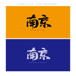 南京