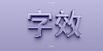 立体字