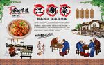 江湖菜 