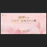 舞蹈比赛主画面设计