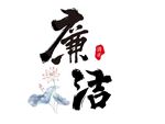 廉洁字体