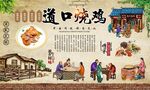 道口烧鸡