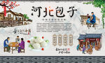 河北包子