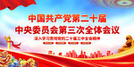 二十届三中全会