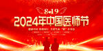 2024年中国医师节