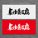 长沙臭豆腐