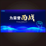 为荣誉而战