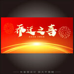 乔迁之喜