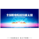 技能大赛