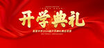 开学典礼