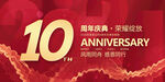 10周年