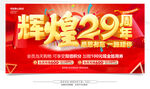 29周年庆