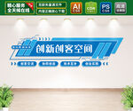 创客空间文化墙