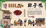 辣子鸡
