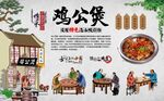 鸡公煲 