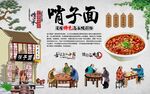 哨子面 