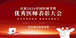 中国医师节