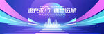 科技会议背景