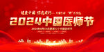2024年中国医师节