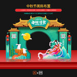 中秋节美陈