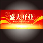 盛大开业